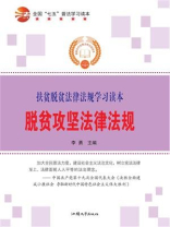 脱贫攻坚法律法规