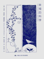 幸福的科学 THE SCIENCE OF HAPPINESS