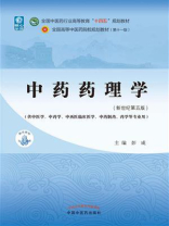 中药药理学（全国中医药行业高等教育“十四五”规划教材）