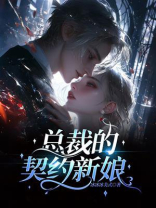 总裁的契约新娘