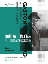 加斯东·伽利玛：半个世纪的法国出版史