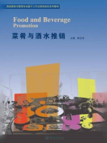 酒店服务与管理专业基于工作过程系统化系列教材·菜肴与酒水推销