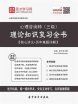 心理咨询师（三级）理论知识复习全书