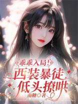 乖乖入局！西装暴徒低头撩哄