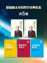 稻盛和夫经营哲学经典套系（全5册）