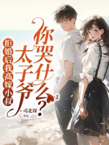 拒婚后我高嫁小叔，太子爷你哭什么？