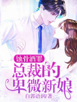 蚀骨酒罪：总裁的卑微新娘