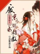 王爷在上:废柴小姐求指教 王爷在上:废柴小姐求指教