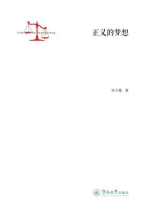 正义的梦想