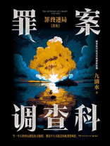 罪案调查科·罪终迷局：终场（增订新版）