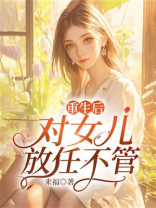 重生后对女儿放任不管
