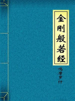 金刚般若经