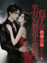 男友为救我去攻略假千金的第三年