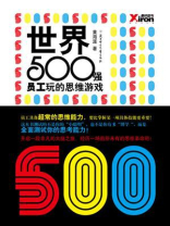 世界500强员工玩的思维游戏