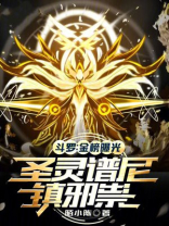 斗罗：金榜曝光，圣灵谱尼镇邪祟
