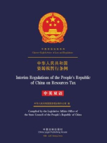 中华人民共和国资源税暂行条例（中英双语）