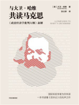 与大卫·哈维共读马克思 与大卫·哈维共读马克思