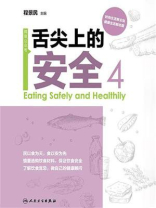 舌尖上的安全（第4册）