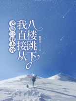 老婆让我去死，我如她所愿