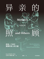 异亲的照顾