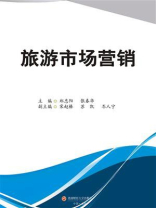 旅游市场营销