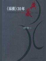 《纵横》30年典藏（2007卷）（上）