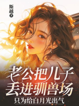 老公把儿子丢进驯兽场，只为给白月光出气