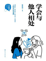 学会与他人相处