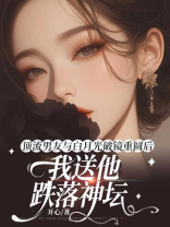 顶流男友与白月光破镜重圆后，我送他跌落神坛