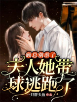 顾总别虐了，夫人她带球逃跑了