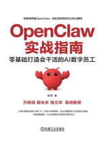 OpenClaw实战指南：零基础打造会干活的AI数字员工
