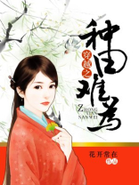 穿越之种田难为