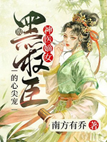 神医嫡女：腹黑权臣的心尖宠