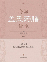 海派孟氏药膳传承：中药专家赵永汉药膳制作经验集