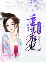 重生狂妃狠逆天