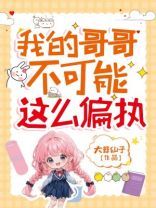 我的哥哥不可能这么偏执