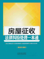 房屋征收法律纠纷处理一本通（最新升级版）