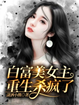 白富美女主重生杀疯了