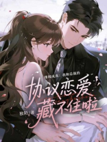 绯闻成真：我和总裁的协议恋爱藏不住啦