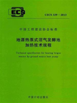 地源热泵式沼气发酵池加热技术规程（CECS 339：2013）