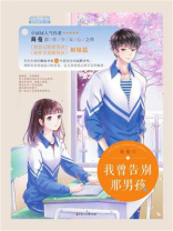 我曾告别那男孩