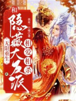 无限重生：和隐藏大反派相爱相杀