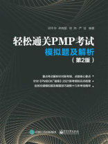 轻松通关PMP考试：模拟题及解析（第2版）