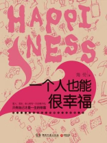 一个人也能很幸福