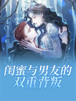 闺蜜与男友的双重背叛