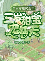 全家穿越灾荒年，三岁甜宝宠翻天