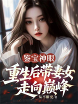 鉴宝神眼：重生后带妻女走向巅峰