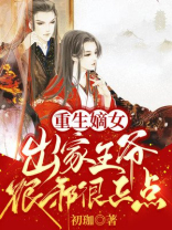 重生嫡女：出家王爷很邪很正点