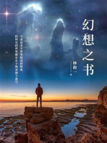 幻想之书