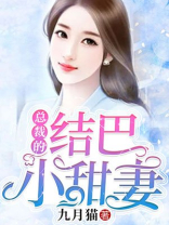 总裁的结巴小甜妻